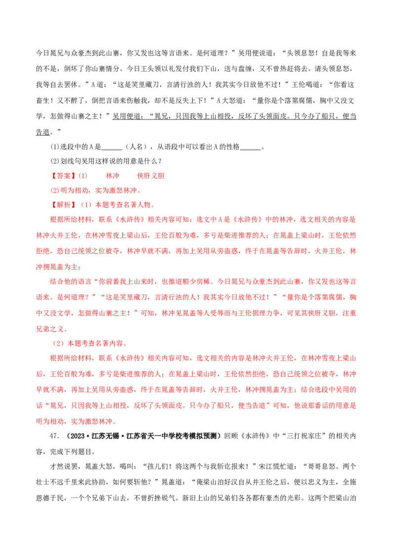 专题10《水浒传》真题精练（单一题）（解析版）_120中考语文全套复习_中考语文复习总复习_专项复习资料_完2024年中考语文名著阅读知识知识梳理+真题练习_答案解析版