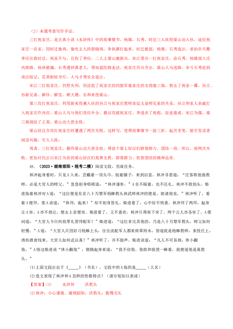 专题10《水浒传》真题精练（单一题）（解析版）_120中考语文全套复习_中考语文复习总复习_专项复习资料_完2024年中考语文名著阅读知识知识梳理+真题练习_答案解析版