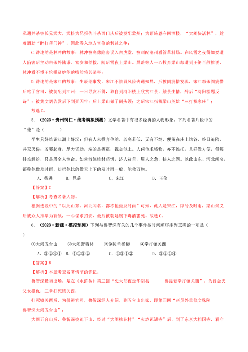 专题10《水浒传》真题精练（单一题）（解析版）_120中考语文全套复习_中考语文复习总复习_专项复习资料_完2024年中考语文名著阅读知识知识梳理+真题练习_答案解析版