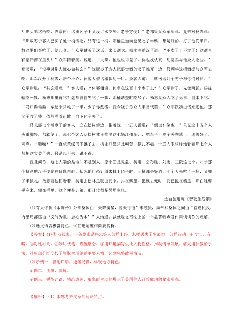 专题10《水浒传》真题精练（单一题）（解析版）_120中考语文全套复习_中考语文复习总复习_专项复习资料_完2024年中考语文名著阅读知识知识梳理+真题练习_答案解析版