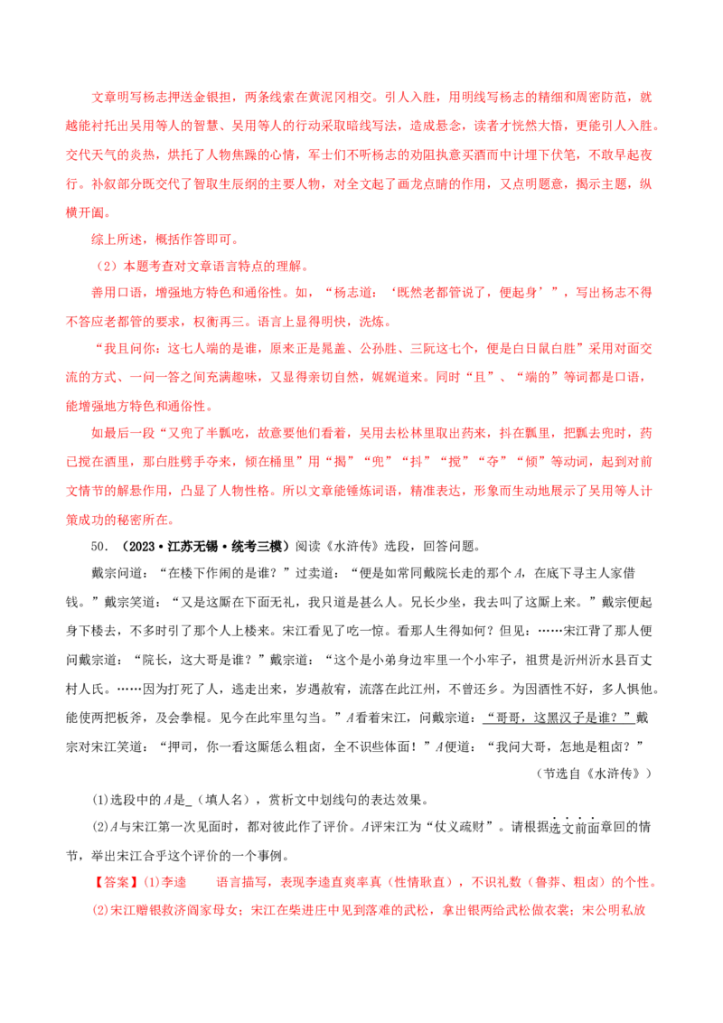 专题10《水浒传》真题精练（单一题）（解析版）_120中考语文全套复习_中考语文复习总复习_专项复习资料_完2024年中考语文名著阅读知识知识梳理+真题练习_答案解析版