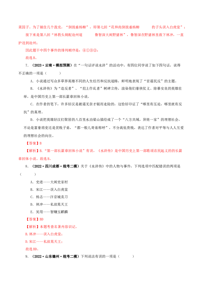 专题10《水浒传》真题精练（单一题）（解析版）_120中考语文全套复习_中考语文复习总复习_专项复习资料_完2024年中考语文名著阅读知识知识梳理+真题练习_答案解析版