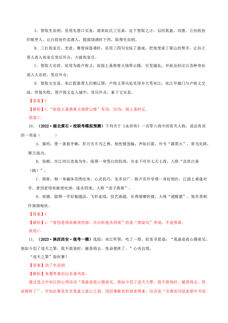 专题10《水浒传》真题精练（单一题）（解析版）_120中考语文全套复习_中考语文复习总复习_专项复习资料_完2024年中考语文名著阅读知识知识梳理+真题练习_答案解析版