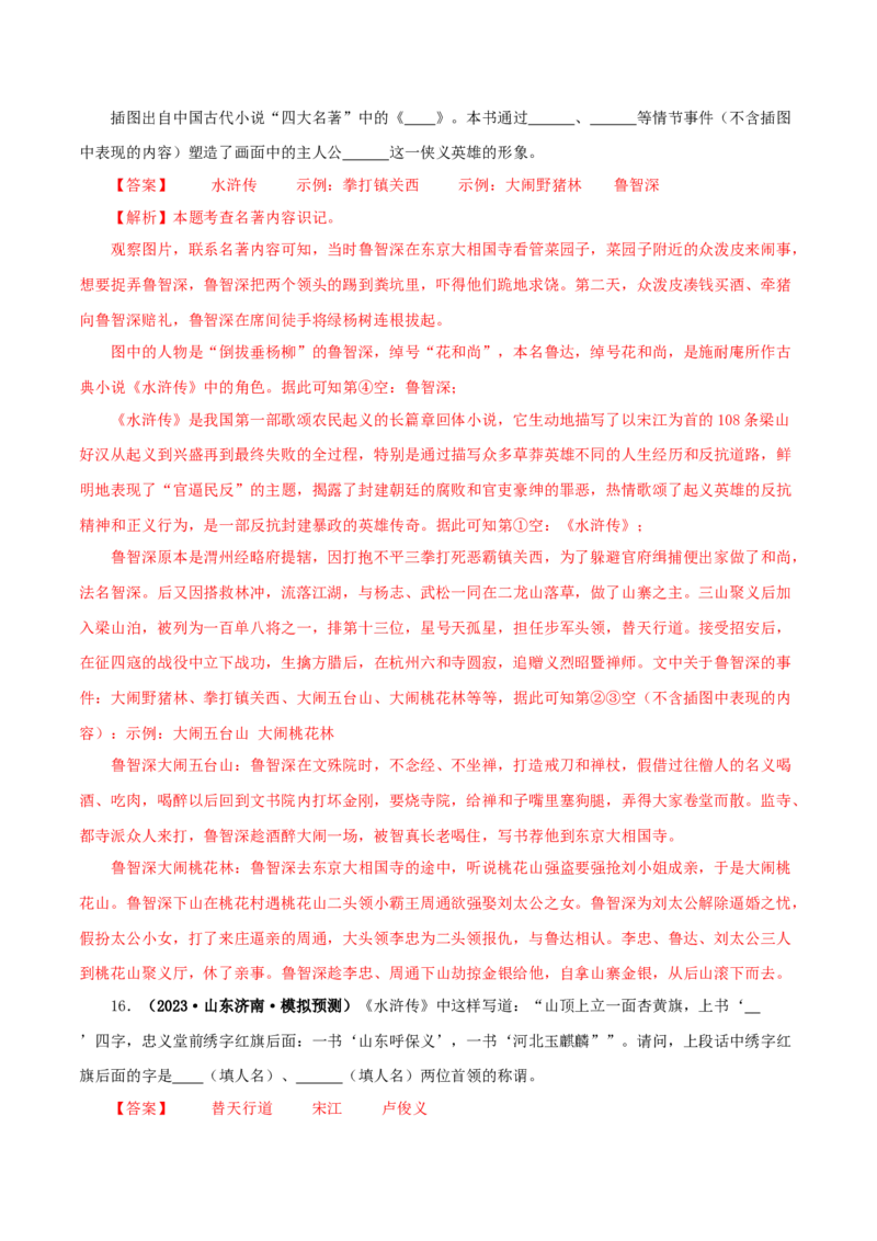 专题10《水浒传》真题精练（单一题）（解析版）_120中考语文全套复习_中考语文复习总复习_专项复习资料_完2024年中考语文名著阅读知识知识梳理+真题练习_答案解析版
