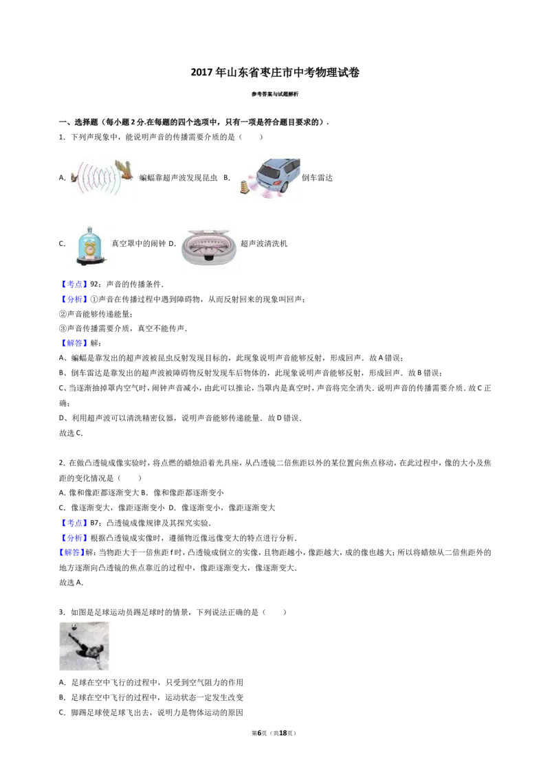 2017年枣庄市中考物理试题含答案解析_中考真题_4.物理中考真题2015-2024年_地区卷_山东省_山东枣庄物理10-21