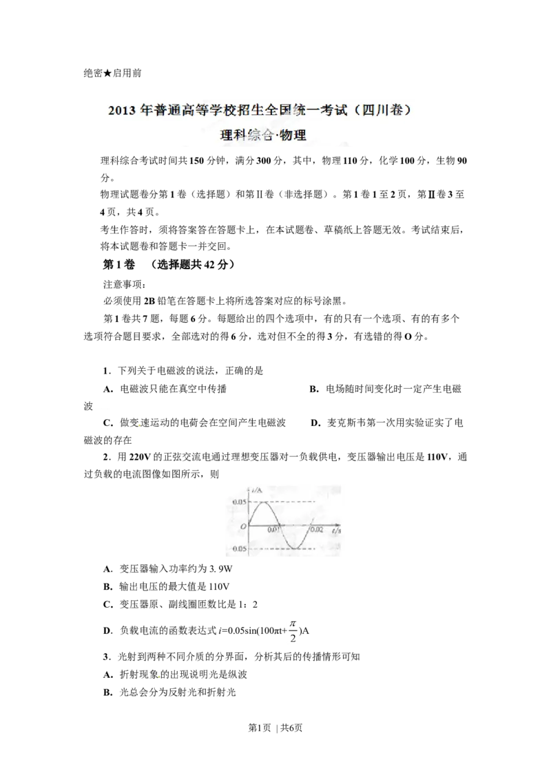2013年高考物理试卷（四川）（空白卷）_1.高考2025全国各省真题+答案_01.2008-2024全国高考真题（按省份分类）_18.四川_2008-2024&middot;（四川）物理高考真题