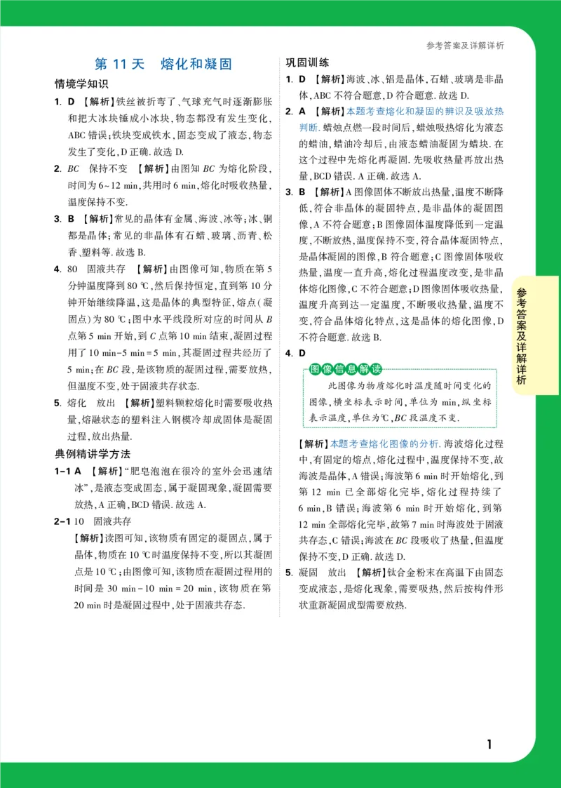 第11天详解详析_2026万唯系列预习复习_2025版《万唯初中预习视频课》789年级上册多版本_2025版万唯初二预习视频课物理人教版上册_视频_第11天_答案详解详析_第11天熔化和凝固