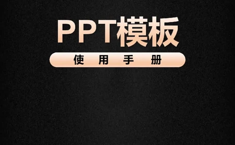 备注：PPT模板使用手册_15800套开题报告与毕业答辩