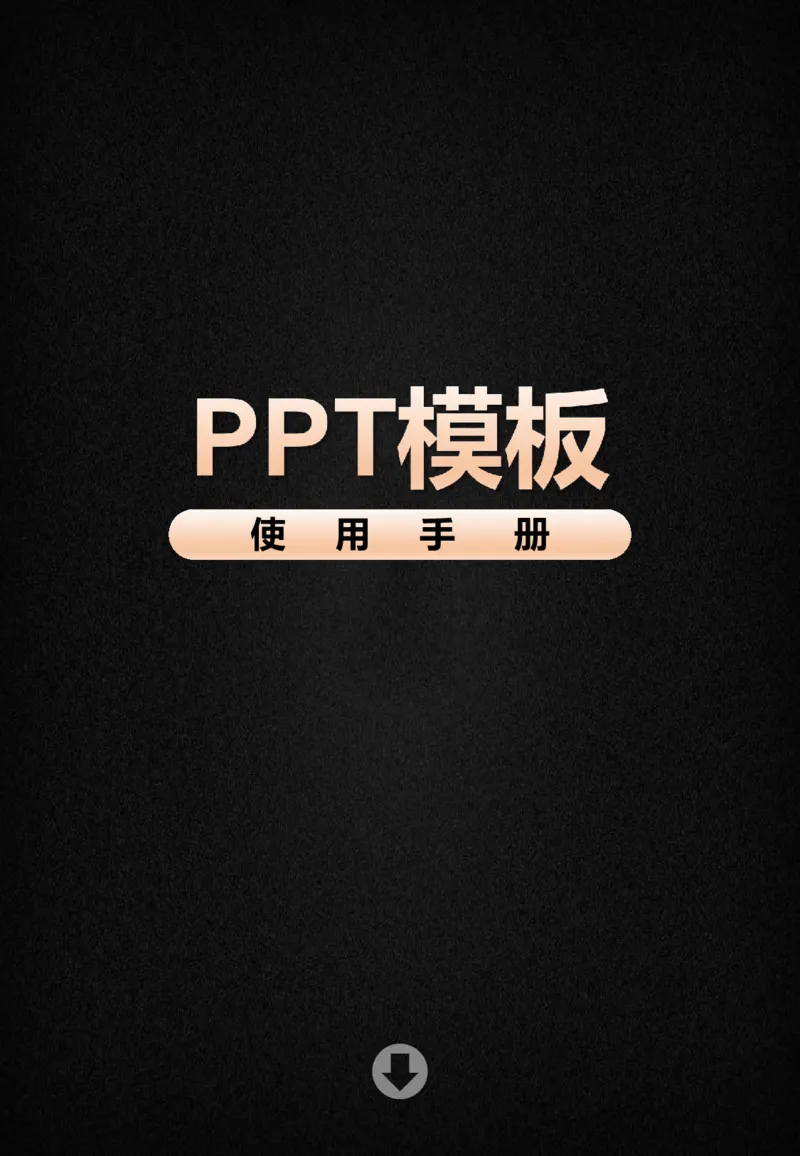 备注：PPT模板使用手册_15800套开题报告与毕业答辩