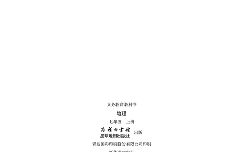 商务版7年级地理上册高清教材_4-教培资料-26年最新资料-同步更新_初中高中教资_03科三专项（进去保存报考的学科即可）_02科三专项（笔记真题思维导图教学设计版本二）