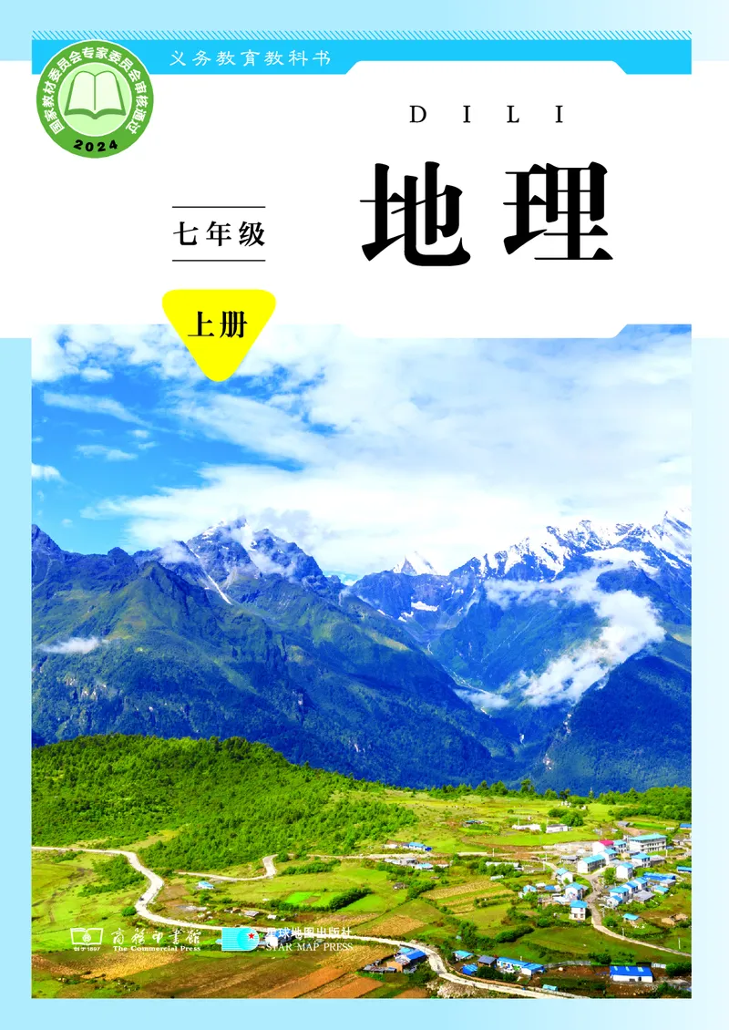 商务版7年级地理上册高清教材_4-教培资料-26年最新资料-同步更新_初中高中教资_03科三专项（进去保存报考的学科即可）_02科三专项（笔记真题思维导图教学设计版本二）