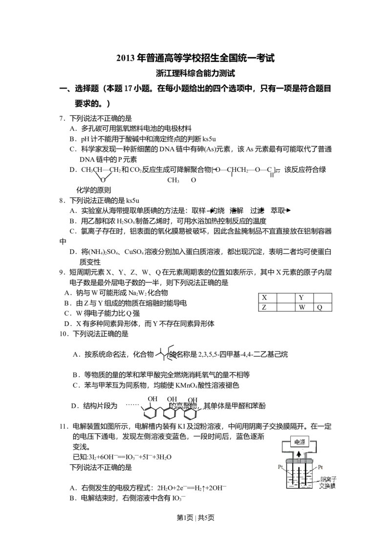 2013年高考化学试卷（浙江）（空白卷）_1.高考2025全国各省真题+答案_01.2008-2024全国高考真题（按省份分类）_22.浙江_2008-2024&middot;（浙江）化学高考真题