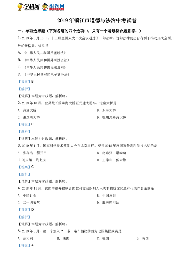2019年江苏镇江道法试卷+答案+解析（word整理版）_中考真题_7.政治中考真题2015-2024年_地区卷_江苏省_江苏镇江