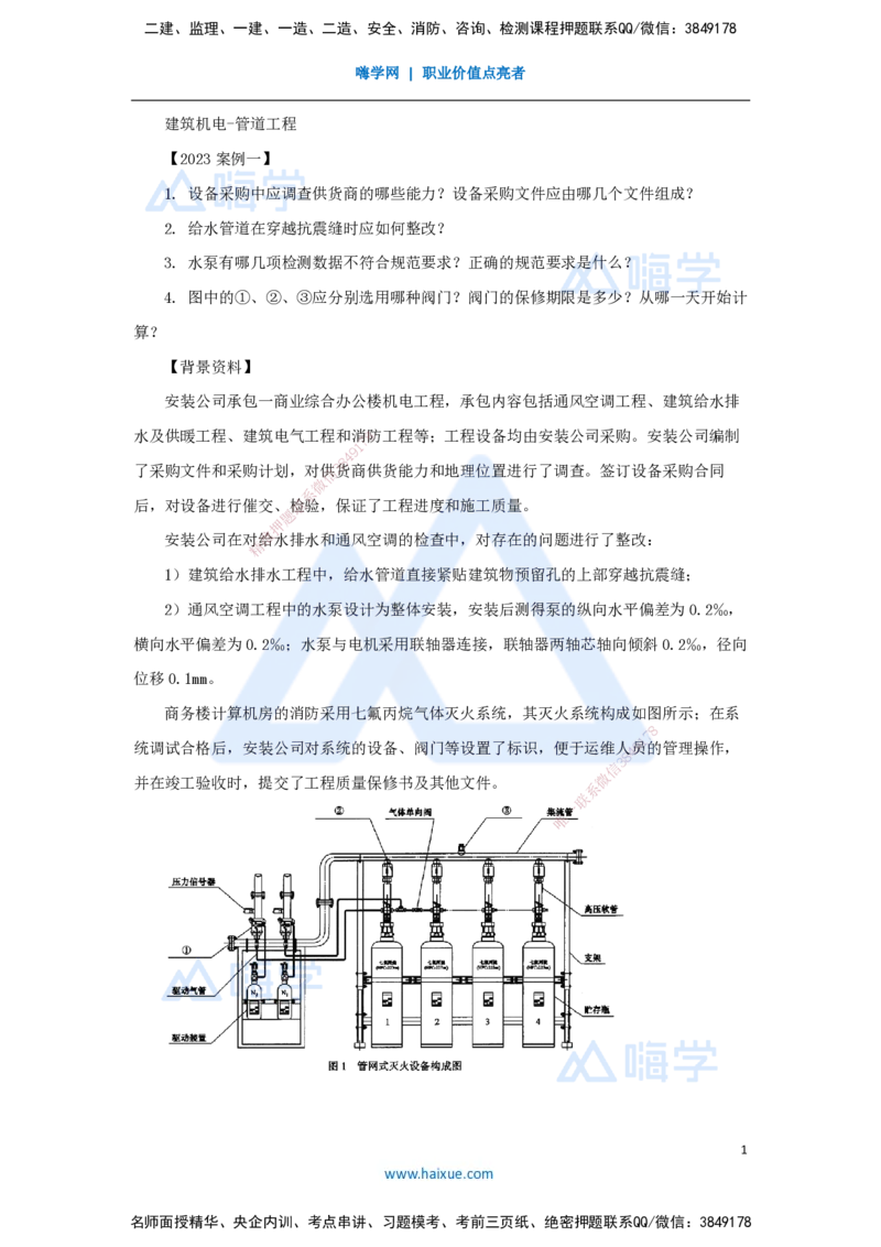 05.2025杨海军-案例母题特训-（04）2023案例一建筑机电-管道工程_2026年一级建造师_2026年一建机电_2025年一建机电SVIP_04-冲刺串讲✿考点强化✿小灶集训_讲义