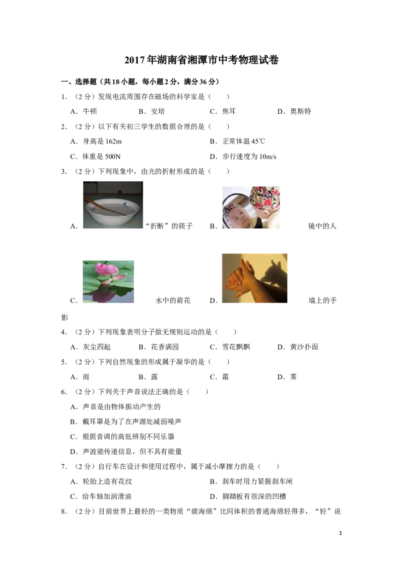 2017年湖南省湘潭市中考物理试卷（学生版）学霸冲冲冲shop348121278.taobao.com_中考真题_4.物理中考真题2015-2024年_地区卷_湖南省_湘潭物理10-22缺15