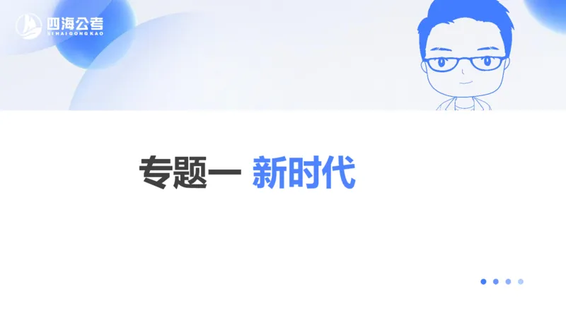 25上常识系统班&mdash;&mdash;早间政治理论第一节_2026考公资料_花生十三合集_政治理论2025年省考四海早间政治理论班_讲义