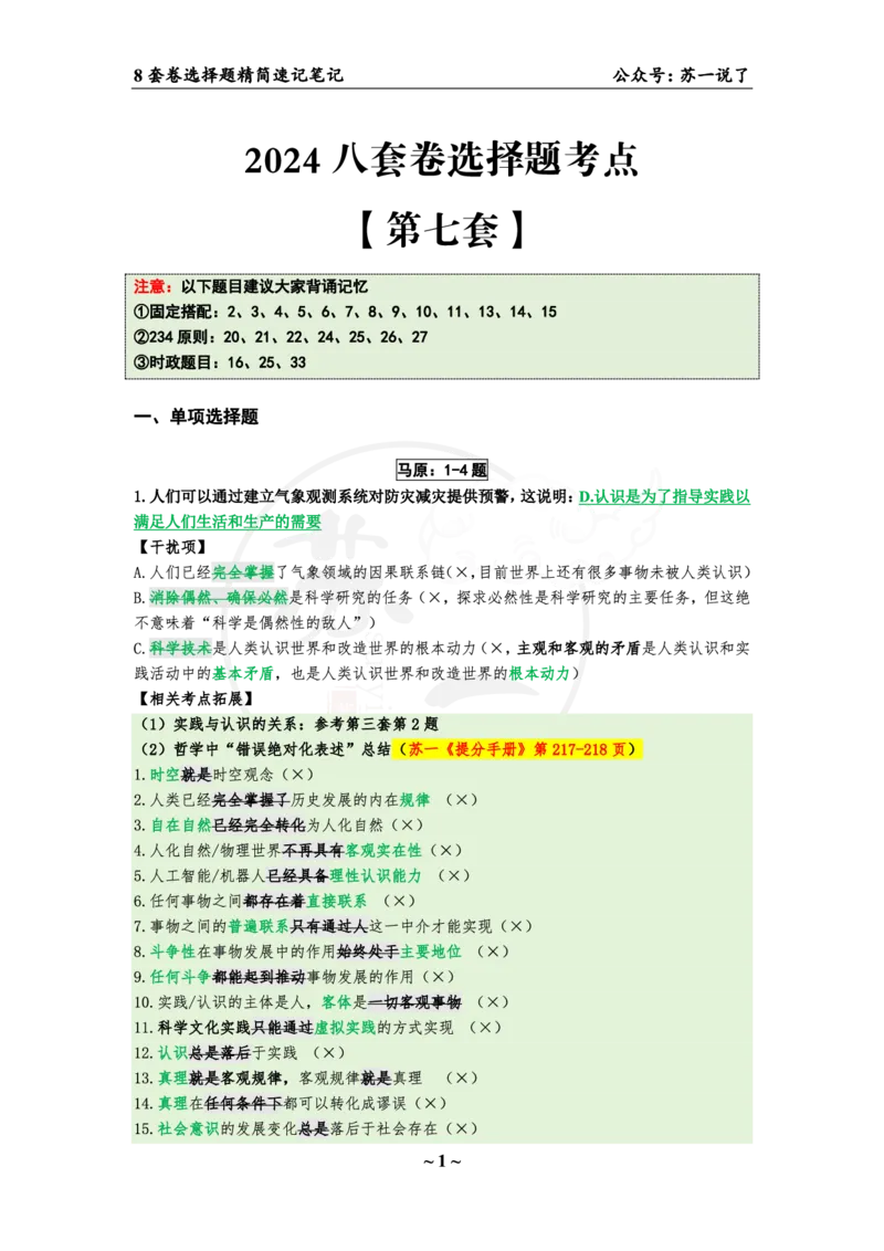 第七套（选择题）：速背笔记_2026考公资料_（49）政治理论合集_政治理论合集_2025考研政治pdf（笔记）_肖秀荣考研政治_24肖秀荣_24肖八背诵版_苏一