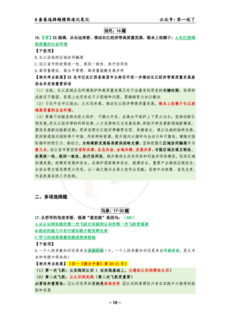 第七套（选择题）：速背笔记_2026考公资料_（49）政治理论合集_政治理论合集_2025考研政治pdf（笔记）_肖秀荣考研政治_24肖秀荣_24肖八背诵版_苏一