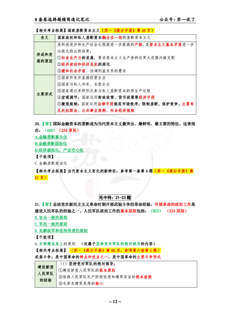 第七套（选择题）：速背笔记_2026考公资料_（49）政治理论合集_政治理论合集_2025考研政治pdf（笔记）_肖秀荣考研政治_24肖秀荣_24肖八背诵版_苏一