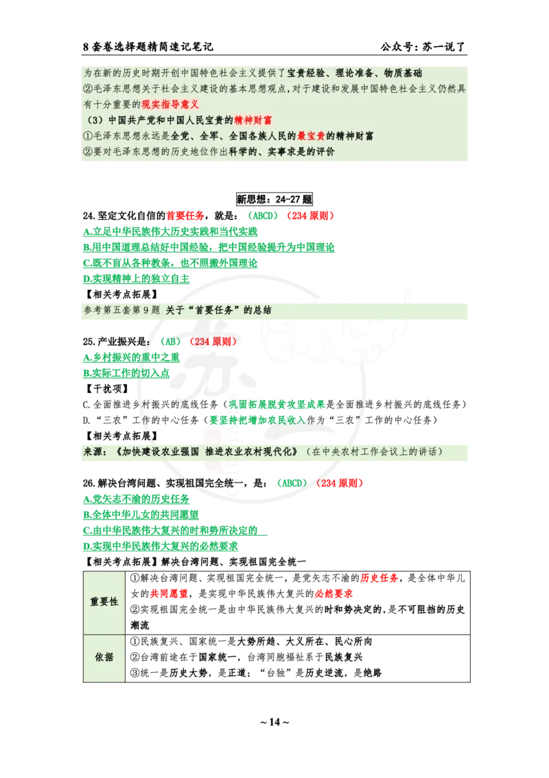 第七套（选择题）：速背笔记_2026考公资料_（49）政治理论合集_政治理论合集_2025考研政治pdf（笔记）_肖秀荣考研政治_24肖秀荣_24肖八背诵版_苏一