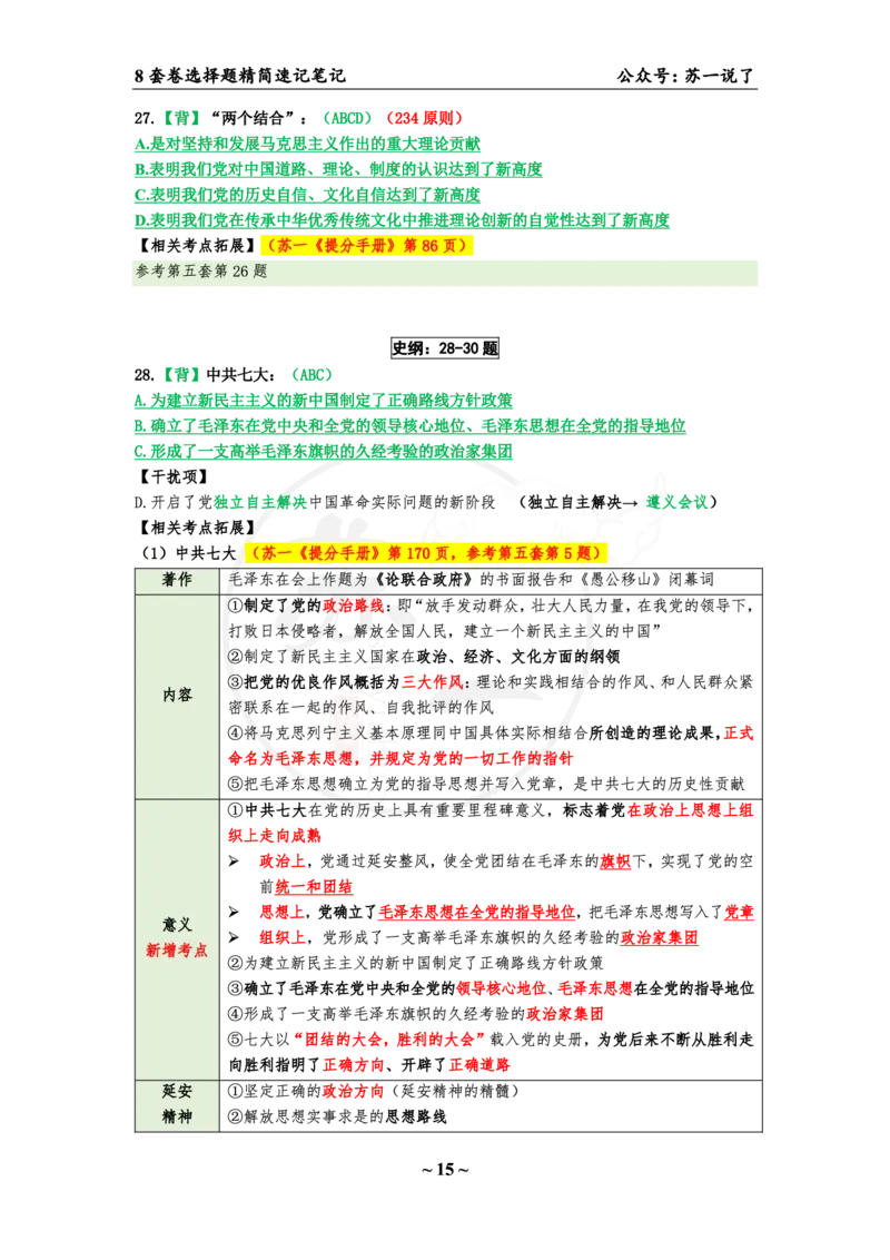 第七套（选择题）：速背笔记_2026考公资料_（49）政治理论合集_政治理论合集_2025考研政治pdf（笔记）_肖秀荣考研政治_24肖秀荣_24肖八背诵版_苏一