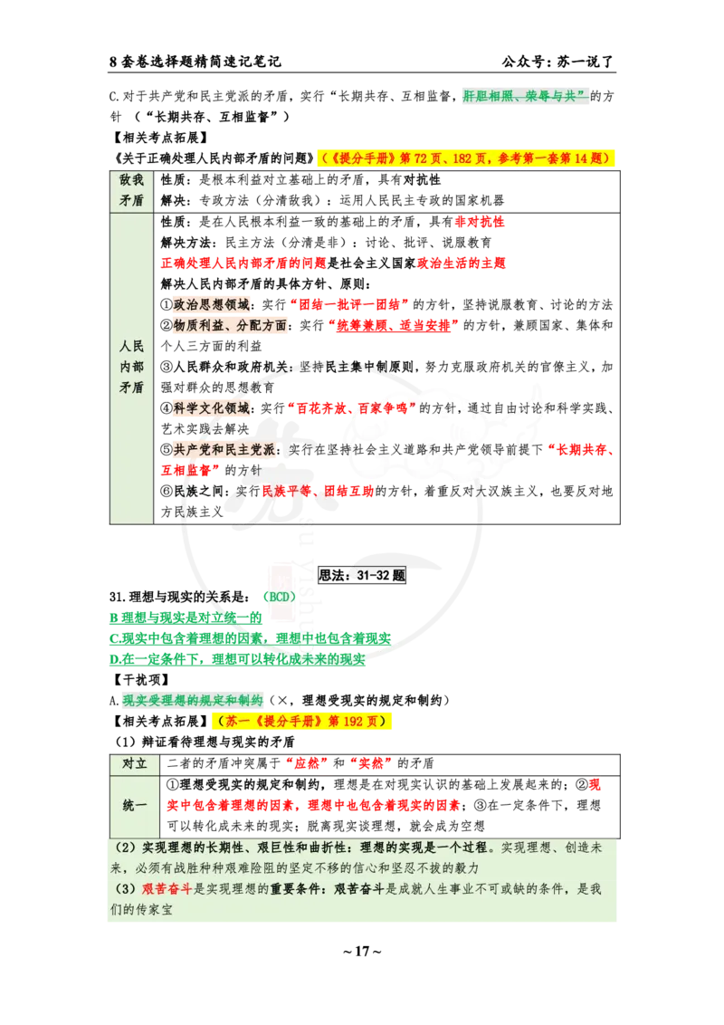 第七套（选择题）：速背笔记_2026考公资料_（49）政治理论合集_政治理论合集_2025考研政治pdf（笔记）_肖秀荣考研政治_24肖秀荣_24肖八背诵版_苏一