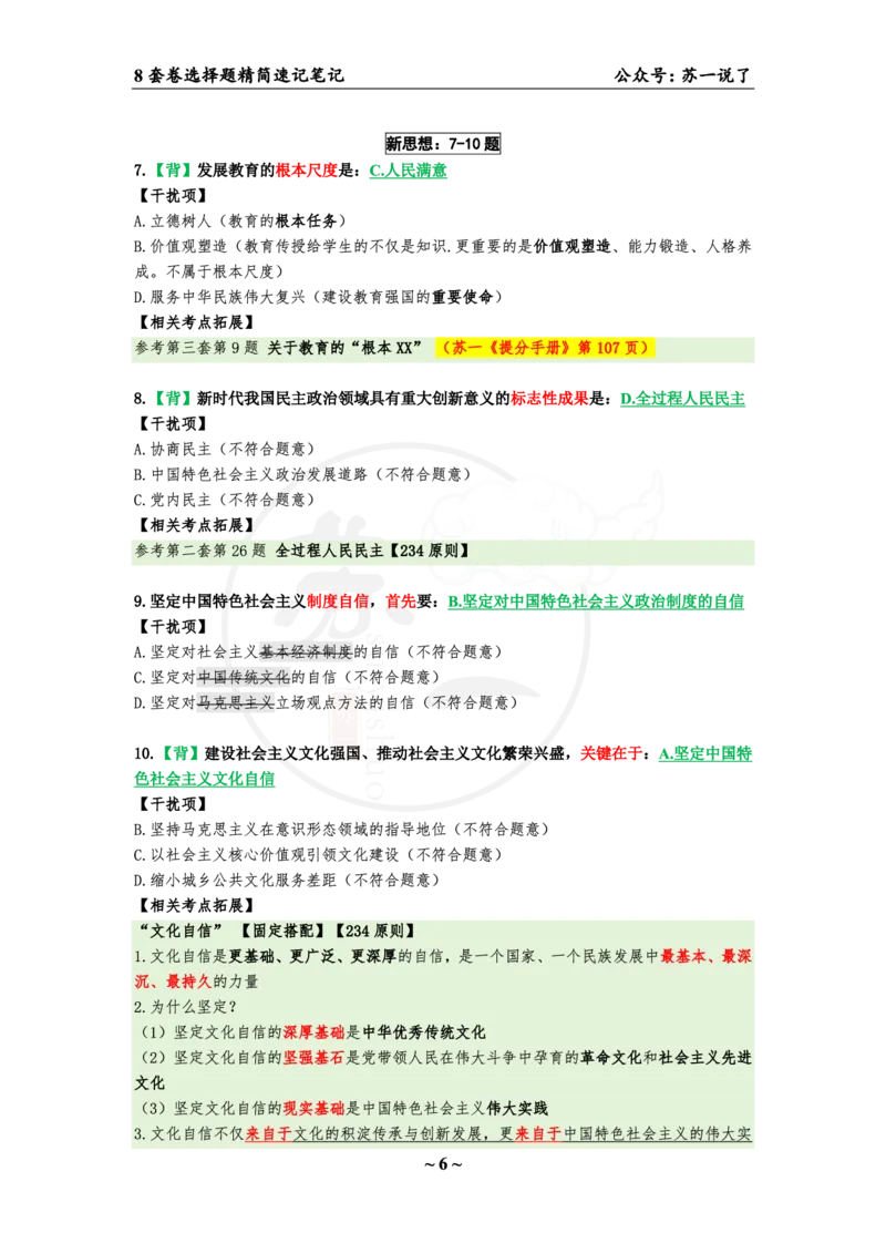 第七套（选择题）：速背笔记_2026考公资料_（49）政治理论合集_政治理论合集_2025考研政治pdf（笔记）_肖秀荣考研政治_24肖秀荣_24肖八背诵版_苏一