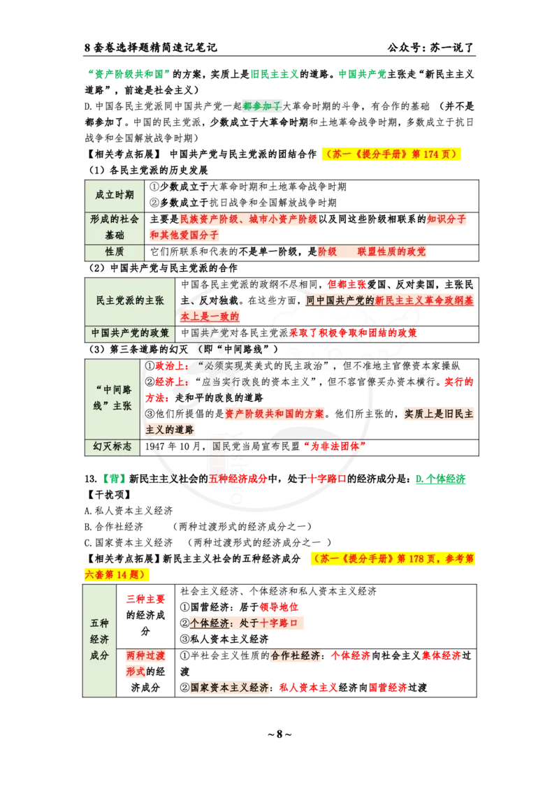 第七套（选择题）：速背笔记_2026考公资料_（49）政治理论合集_政治理论合集_2025考研政治pdf（笔记）_肖秀荣考研政治_24肖秀荣_24肖八背诵版_苏一