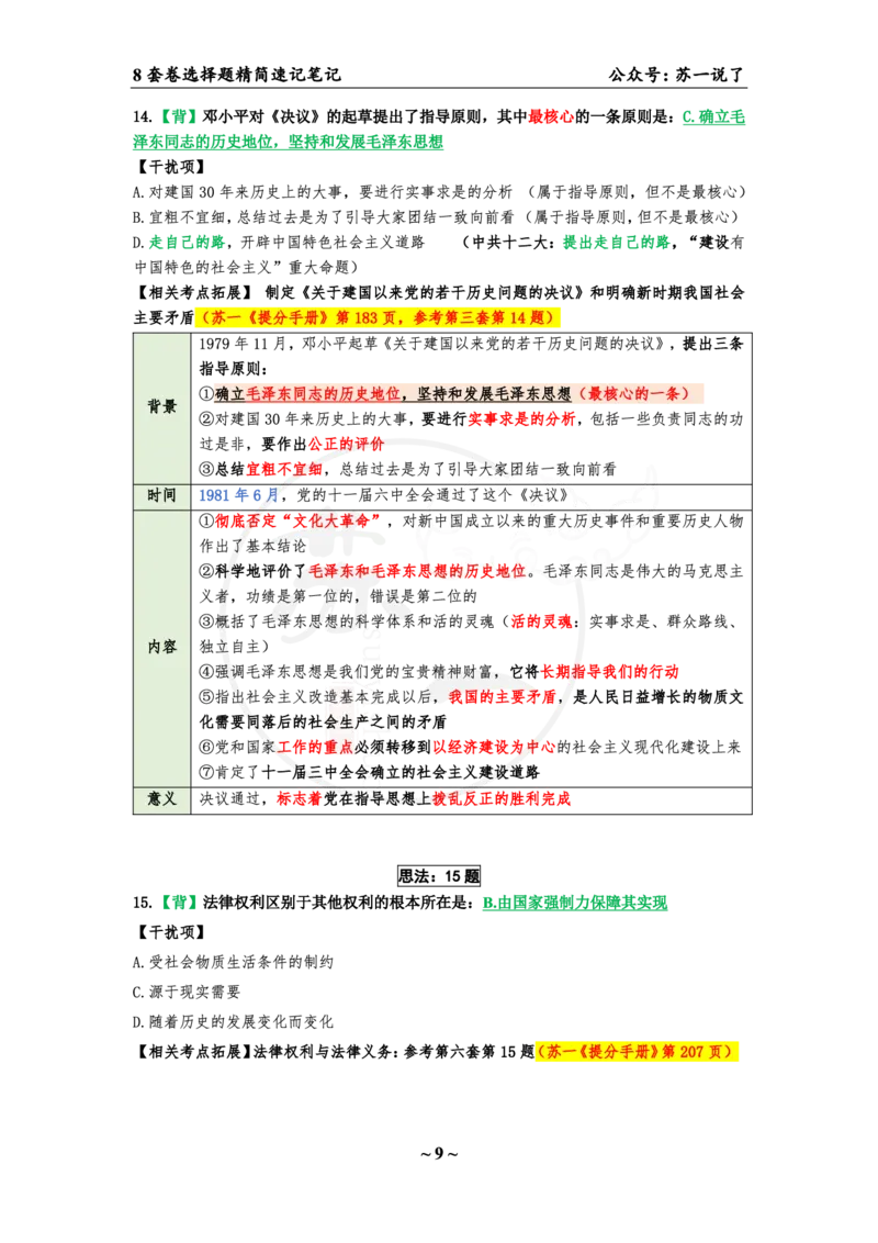 第七套（选择题）：速背笔记_2026考公资料_（49）政治理论合集_政治理论合集_2025考研政治pdf（笔记）_肖秀荣考研政治_24肖秀荣_24肖八背诵版_苏一