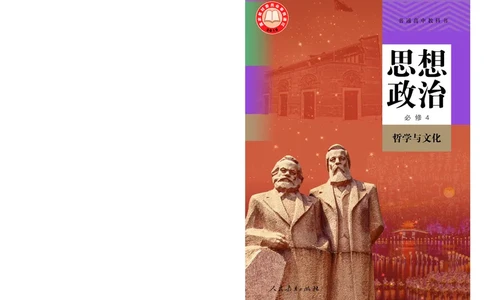 人教版政治必修4高清教材_4-教培资料-26年最新资料-同步更新_初中高中教资_03科三专项（进去保存报考的学科即可）_02科三专项（笔记真题思维导图教学设计版本二）