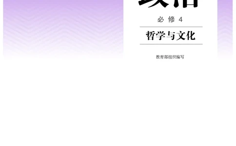 人教版政治必修4高清教材_4-教培资料-26年最新资料-同步更新_初中高中教资_03科三专项（进去保存报考的学科即可）_02科三专项（笔记真题思维导图教学设计版本二）