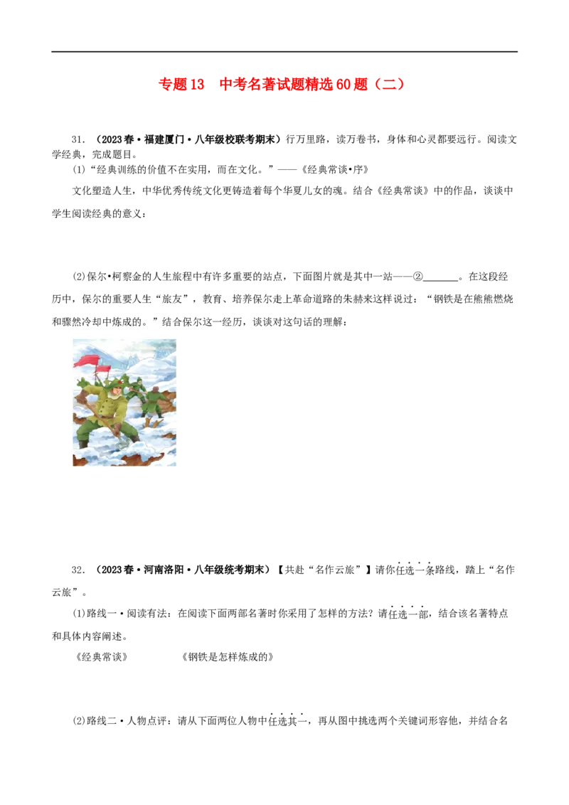 专题13中考名著试题精选60题（二）（原卷版）_120中考语文全套复习_中考语文复习总复习_专项复习资料_完2024年中考语文名著阅读知识知识梳理+真题练习
