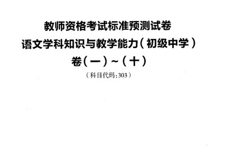 初中语文标准预测试卷题目1-10_4-教培资料-26年最新资料-同步更新_科一科二电子资料合集中小幼（笔记真题知识点汇总等）文件多，按需保存_各机构笔记合集（中小幼）推荐