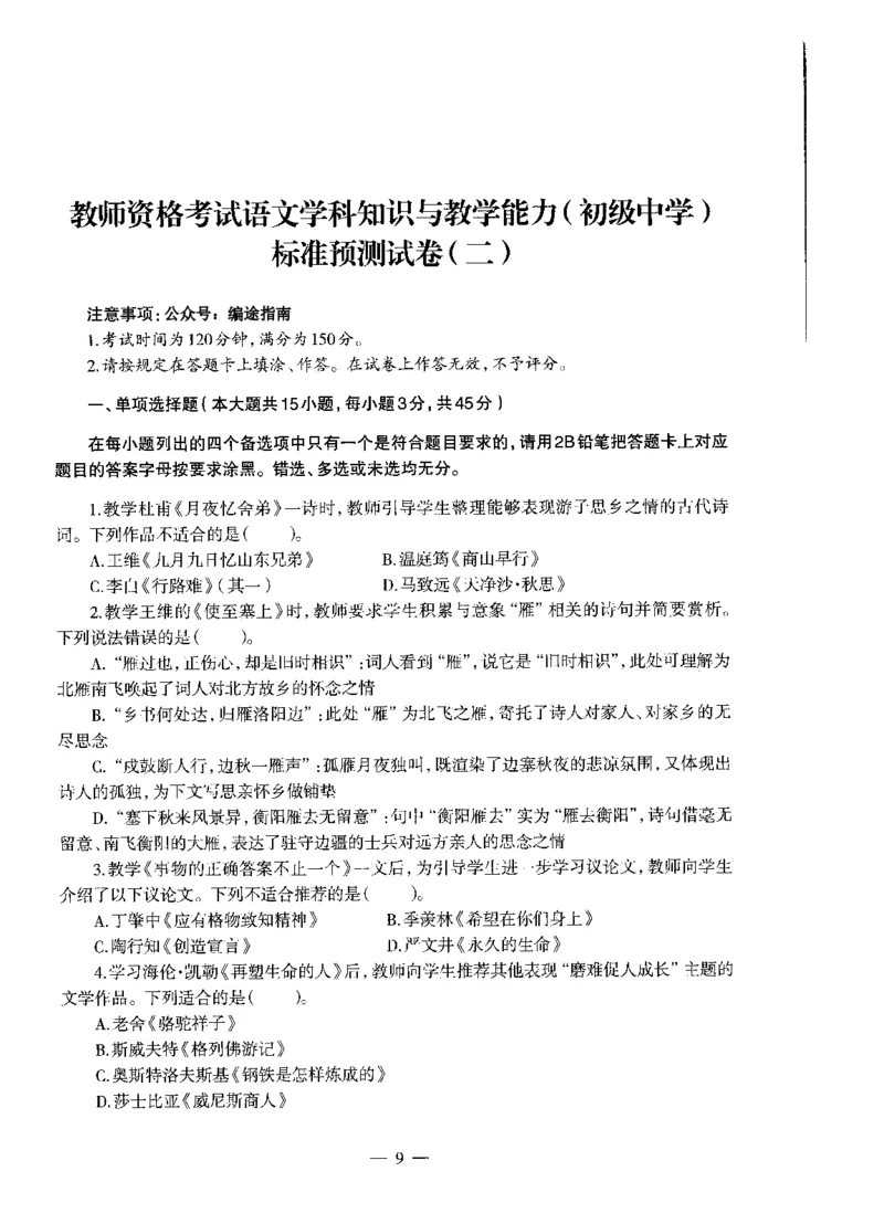初中语文标准预测试卷题目1-10_4-教培资料-26年最新资料-同步更新_科一科二电子资料合集中小幼（笔记真题知识点汇总等）文件多，按需保存_各机构笔记合集（中小幼）推荐