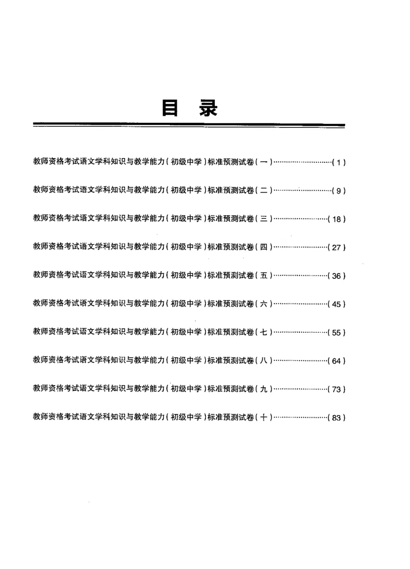 初中语文标准预测试卷题目1-10_4-教培资料-26年最新资料-同步更新_科一科二电子资料合集中小幼（笔记真题知识点汇总等）文件多，按需保存_各机构笔记合集（中小幼）推荐