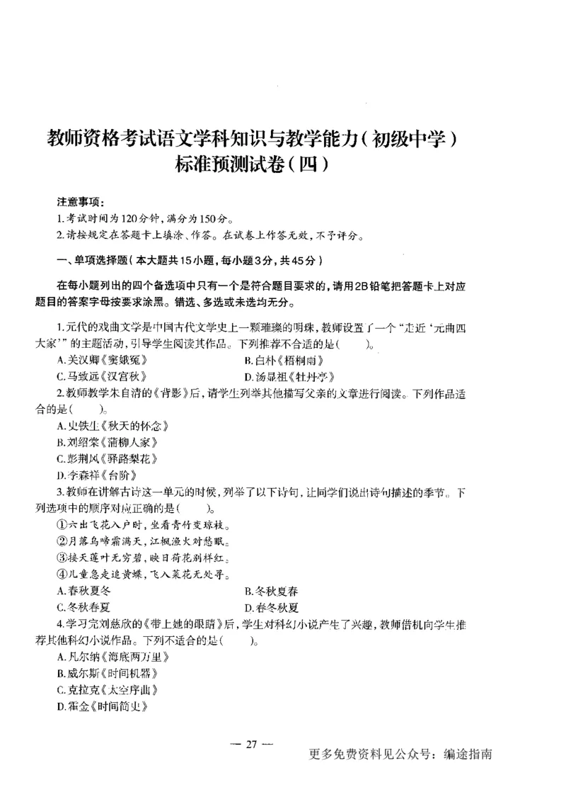 初中语文标准预测试卷题目1-10_4-教培资料-26年最新资料-同步更新_科一科二电子资料合集中小幼（笔记真题知识点汇总等）文件多，按需保存_各机构笔记合集（中小幼）推荐