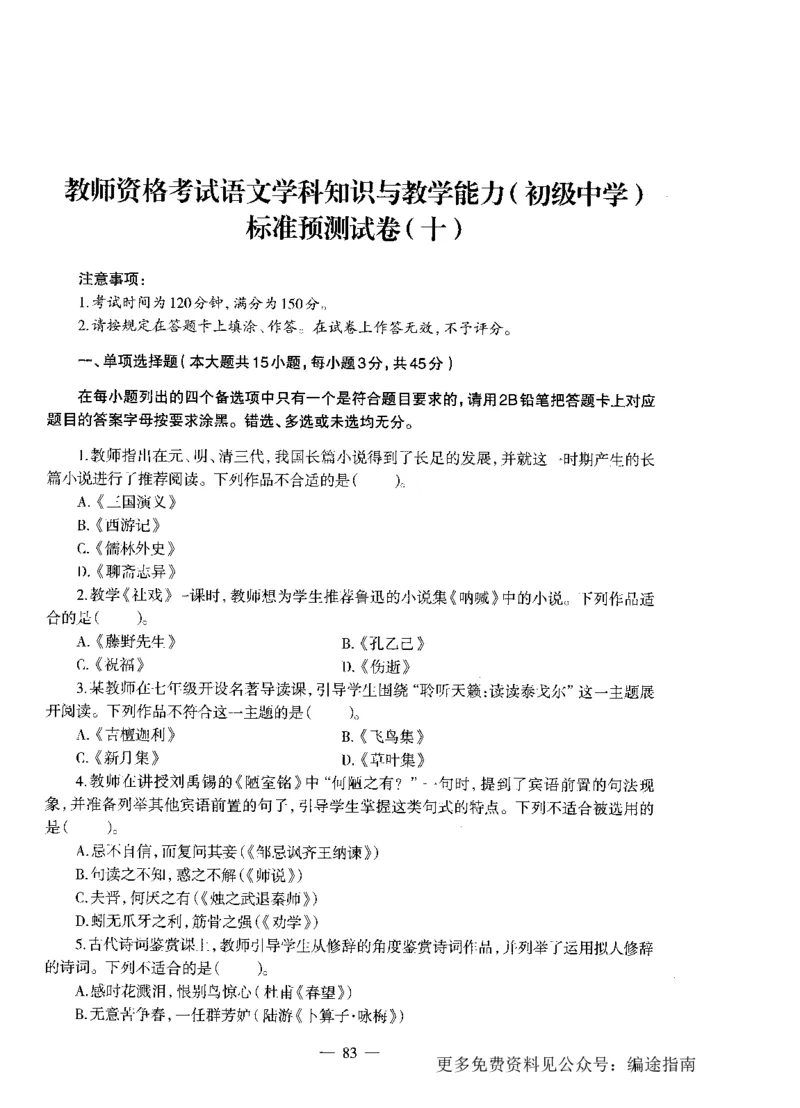 初中语文标准预测试卷题目1-10_4-教培资料-26年最新资料-同步更新_科一科二电子资料合集中小幼（笔记真题知识点汇总等）文件多，按需保存_各机构笔记合集（中小幼）推荐