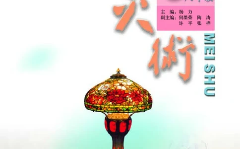 人美版8年级美术上册高清教材主编：杨力_4-教培资料-26年最新资料-同步更新_初中高中教资_03科三专项（进去保存报考的学科即可）_102025初中科目（全）电子教材