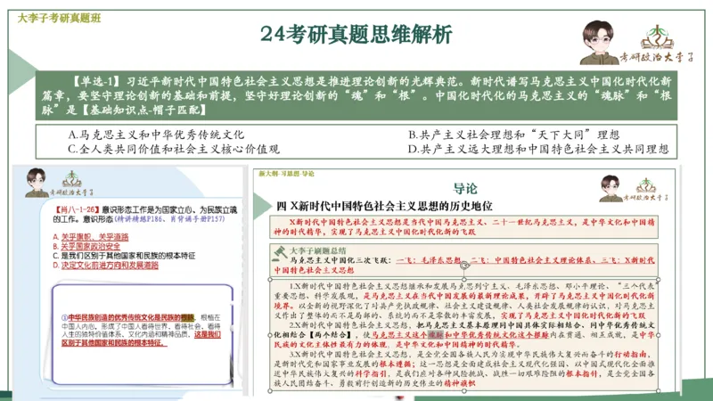 真题思维班_2026考公资料_（49）政治理论合集_政治理论合集_2025考研政治_11.大李子_05.真题思维班