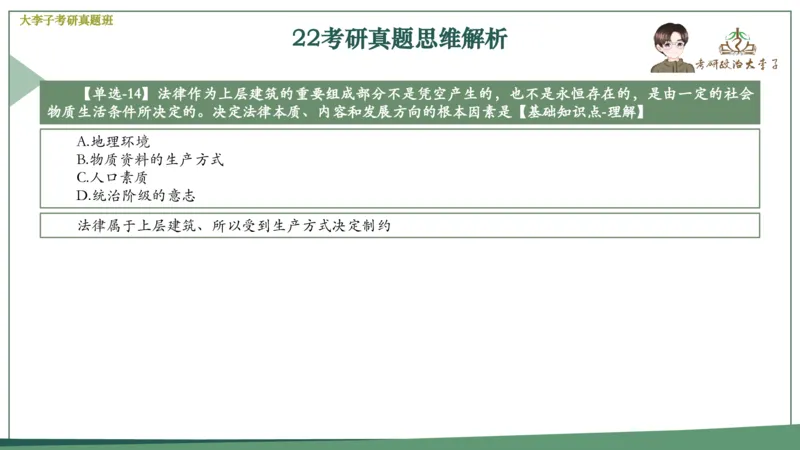 真题思维班_2026考公资料_（49）政治理论合集_政治理论合集_2025考研政治_11.大李子_05.真题思维班