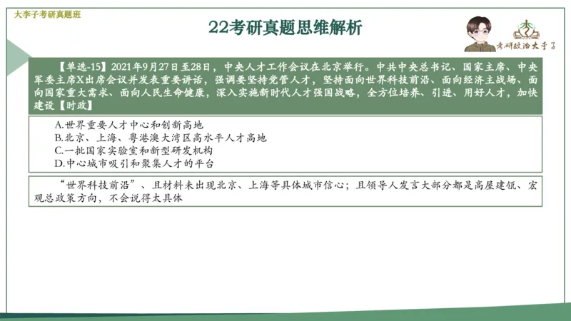 真题思维班_2026考公资料_（49）政治理论合集_政治理论合集_2025考研政治_11.大李子_05.真题思维班