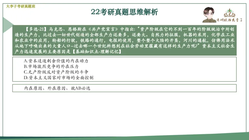 真题思维班_2026考公资料_（49）政治理论合集_政治理论合集_2025考研政治_11.大李子_05.真题思维班