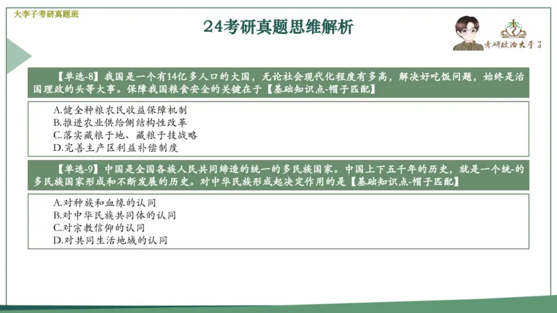 真题思维班_2026考公资料_（49）政治理论合集_政治理论合集_2025考研政治_11.大李子_05.真题思维班