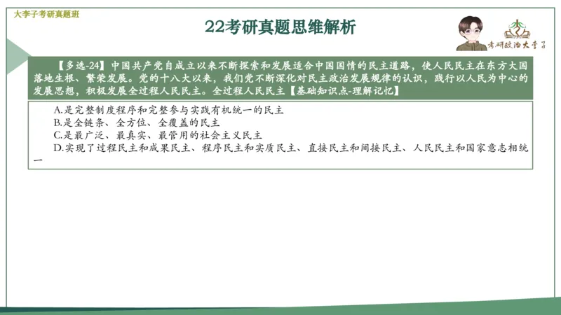 真题思维班_2026考公资料_（49）政治理论合集_政治理论合集_2025考研政治_11.大李子_05.真题思维班