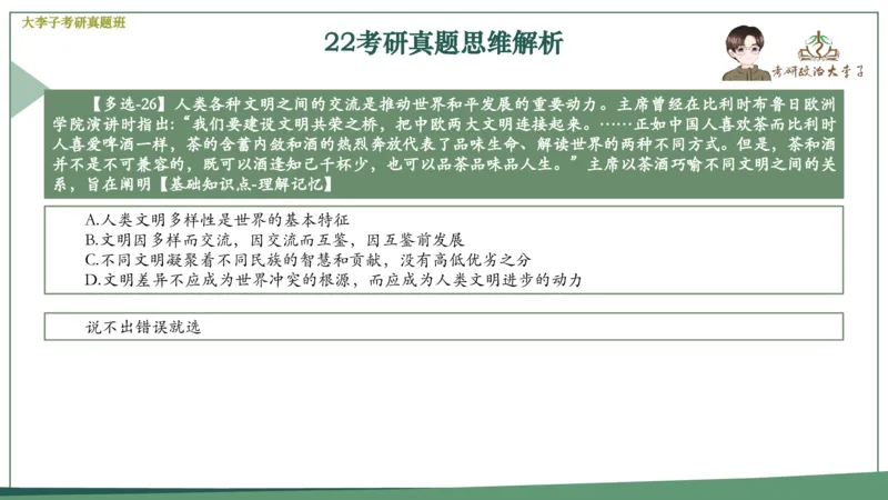 真题思维班_2026考公资料_（49）政治理论合集_政治理论合集_2025考研政治_11.大李子_05.真题思维班