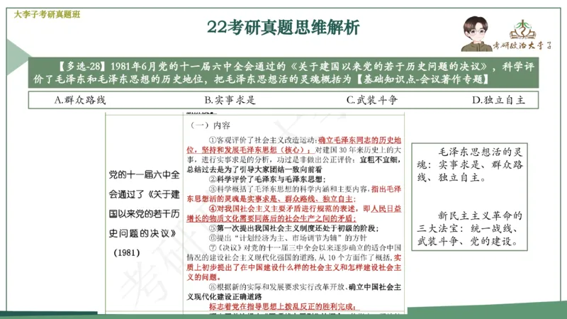 真题思维班_2026考公资料_（49）政治理论合集_政治理论合集_2025考研政治_11.大李子_05.真题思维班