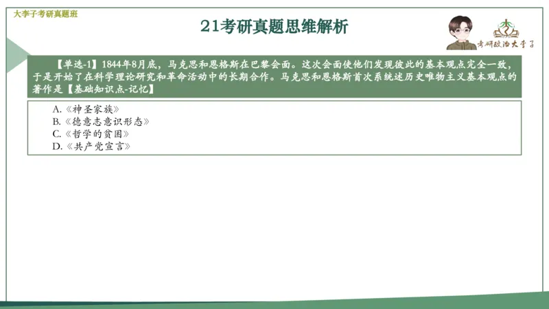 真题思维班_2026考公资料_（49）政治理论合集_政治理论合集_2025考研政治_11.大李子_05.真题思维班