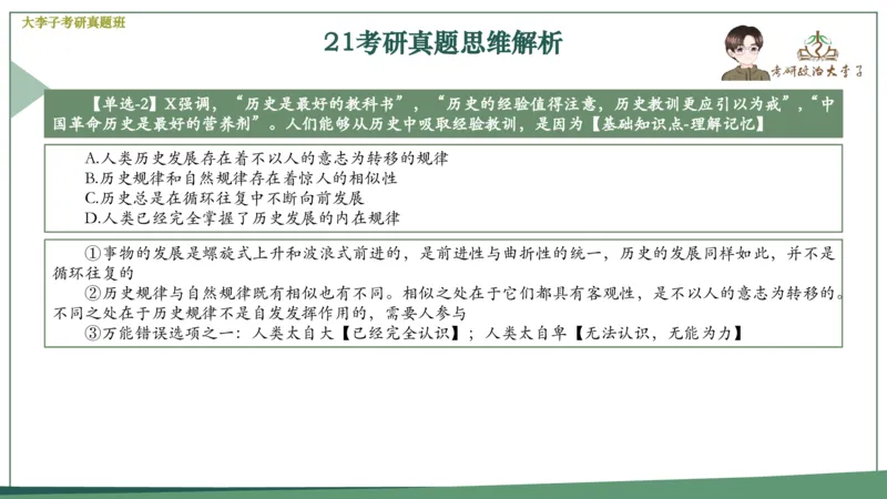 真题思维班_2026考公资料_（49）政治理论合集_政治理论合集_2025考研政治_11.大李子_05.真题思维班