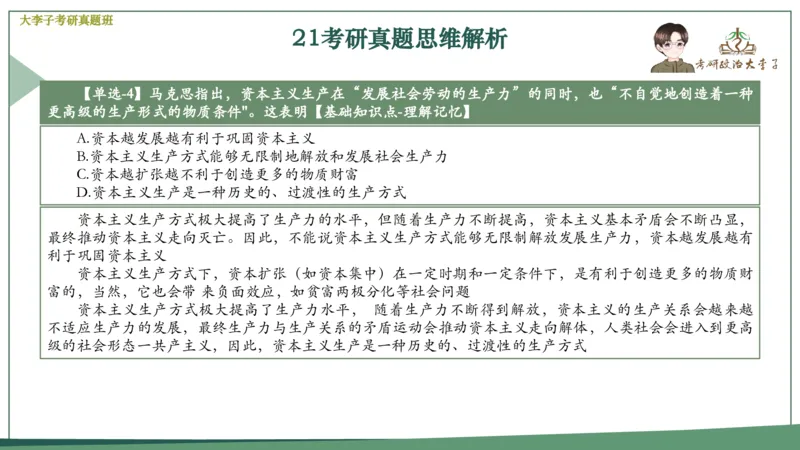 真题思维班_2026考公资料_（49）政治理论合集_政治理论合集_2025考研政治_11.大李子_05.真题思维班