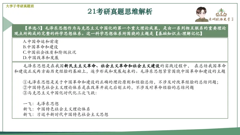 真题思维班_2026考公资料_（49）政治理论合集_政治理论合集_2025考研政治_11.大李子_05.真题思维班